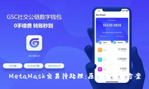 MetaMask交易待處理:原因與解決方案