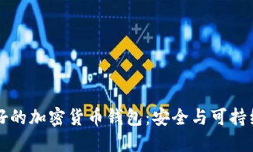 生態(tài)友好的加密貨幣錢(qián)包:安全與可持續的選擇