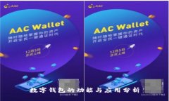 數字錢(qián)包的功能與應用分