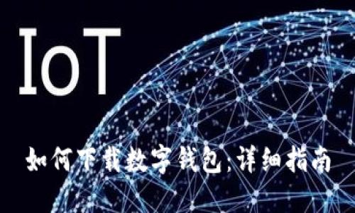 如何下載數字錢(qián)包:詳細指南