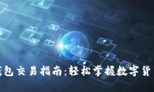 BHPay數字錢(qián)包交易指南:輕松掌握數字貨幣交易的技巧