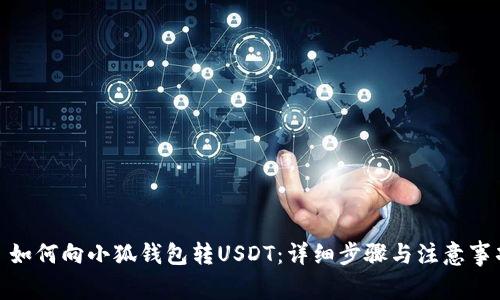 : 如何向小狐錢(qián)包轉USDT:詳細步驟與注意事項
