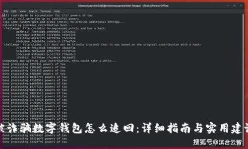 被詐騙數字錢(qián)包怎么追回:詳細指南與實(shí)用建議