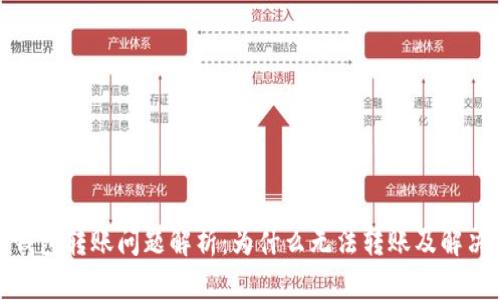 數字錢(qián)包轉賬問(wèn)題解析:為什么無(wú)法轉賬及解決方案