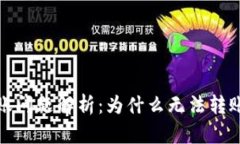 數字錢(qián)包轉賬問(wèn)題解析：