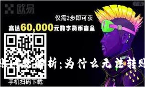 數字錢(qián)包轉賬問(wèn)題解析:為什么無(wú)法轉賬及解決方案