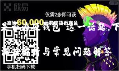 要深入探討“小狐錢(qián)包是否為硬錢(qián)包”這一話(huà)題，下面是簡(jiǎn)單的和關(guān)鍵詞：

小狐錢(qián)包是硬錢(qián)包嗎？深度解析與常見(jiàn)問(wèn)題解答