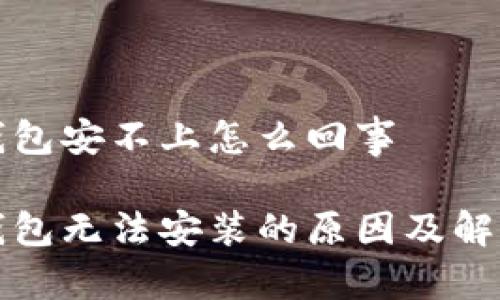 小狐錢(qián)包安不上怎么回事
小狐錢(qián)包無(wú)法安裝的原因及解決方案