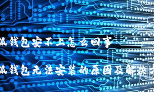 小狐錢(qián)包安不上怎么回事
小狐錢(qián)包無(wú)法安裝的原因及解決方案