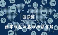 數字錢(qián)包的存錢(qián)功能詳解