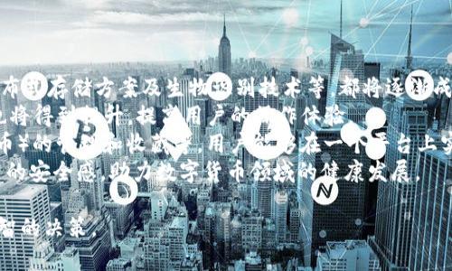 baioti數字貨幣錢(qián)包價(jià)格分析與選擇指南/baioti
數字貨幣, 錢(qián)包, 價(jià)格/guanjianci

數字貨幣錢(qián)包概述
隨著(zhù)區塊鏈技術(shù)的飛速發(fā)展，數字貨幣逐漸進(jìn)入公眾的視野，成為了新興的投資方式和交易手段。同時(shí)，數字貨幣錢(qián)包作為存儲和管理數字貨幣的工具，其重要性愈發(fā)凸顯。數字貨幣錢(qián)包主要分為熱錢(qián)包和冷錢(qián)包，前者以便捷的在線(xiàn)交易為特點(diǎn)，后者則以安全性為第一原則。許多用戶(hù)在選擇數字貨幣錢(qián)包時(shí)，不禁關(guān)注其價(jià)格、性能、安全性等多個(gè)方面。

數字貨幣錢(qián)包的價(jià)格區間
數字貨幣錢(qián)包的價(jià)格受多種因素的影響，包括錢(qián)包的類(lèi)型、功能以及服務(wù)提供商的品牌認知度等。通常情況下，錢(qián)包可以分為以下幾類(lèi)：
ul
    listrong軟件錢(qián)包/strong：大多數軟件錢(qián)包如移動(dòng)應用程序或桌面應用程序是免費的，用戶(hù)只需下載并安裝即可使用。這類(lèi)錢(qián)包通常會(huì )收取交易費用，但不會(huì )收取購買(mǎi)費用。/li
    listrong硬件錢(qián)包/strong：硬件錢(qián)包是最安全的存儲數字貨幣的方法之一，價(jià)格通常在幾十到幾百美元不等。知名品牌如Ledger和Trezor提供多種型號，每種型號的價(jià)格和功能有所不同。/li
    listrong紙錢(qián)包/strong：紙錢(qián)包是一種高度安全的離線(xiàn)存儲方式，成本幾乎為零，但用戶(hù)需要自己生成和打印私鑰和公鑰。/li
/ul
總的來(lái)說(shuō)，用戶(hù)的預算和需求直接影響他們選擇哪種形式的錢(qián)包。

選擇數字貨幣錢(qián)包的關(guān)鍵因素
在選擇數字貨幣錢(qián)包時(shí)，用戶(hù)需要考慮多個(gè)關(guān)鍵因素：
ul
    listrong安全性/strong：安全性是選擇數字貨幣錢(qián)包時(shí)最重要的因素。用戶(hù)應盡量選擇支持多重簽名和冷存儲的選項。/li
    listrong用戶(hù)體驗/strong：錢(qián)包的用戶(hù)界面友好與否直接影響使用體驗。用戶(hù)應該選擇一個(gè)易于上手和管理的產(chǎn)品。/li
    listrong支持的貨幣種類(lèi)/strong：不同錢(qián)包支持的數字貨幣種類(lèi)各異，用戶(hù)應選擇能夠支持他們主要使用的貨幣的產(chǎn)品。/li
    listrong社區和支持/strong：一個(gè)活躍的社區和良好的客戶(hù)支持是保證錢(qián)包健康和用戶(hù)滿(mǎn)意度的基礎。/li
/ul

相關(guān)問(wèn)題分析

1. 熱錢(qián)包和冷錢(qián)包的區別是什么？
熱錢(qián)包和冷錢(qián)包是數字貨幣錢(qián)包的兩種基本類(lèi)型，各自有著(zhù)不同的優(yōu)勢和劣勢。
首先，熱錢(qián)包是指與互聯(lián)網(wǎng)連接的錢(qián)包。它們通常用于快速的交易和實(shí)時(shí)的訪(fǎng)問(wèn)。熱錢(qián)包的最大優(yōu)勢在于其便捷性，用戶(hù)可以輕松地進(jìn)行交易和管理。然而，由于其始終連接著(zhù)互聯(lián)網(wǎng)，熱錢(qián)包的安全性相對較低，容易受到網(wǎng)絡(luò )攻擊，如黑客入侵和釣魚(yú)攻擊。
相比之下，冷錢(qián)包是指不與互聯(lián)網(wǎng)連接的存儲方式，這使得冷錢(qián)包在安全性方面擁有極大的優(yōu)勢。常見(jiàn)的冷錢(qián)包包括硬件錢(qián)包和紙錢(qián)包。因為它們不連網(wǎng)，所以很難受到在線(xiàn)攻擊，適合長(cháng)期保存和大額持有數字貨幣。
但是，冷錢(qián)包的缺點(diǎn)在于其使用的不便。用戶(hù)在需要交易時(shí)必須將其連網(wǎng)，操作流程相對復雜。此外，丟失或損壞冷錢(qián)包的私鑰也會(huì )導致用戶(hù)的數字貨幣丟失。
綜上所述，熱錢(qián)包適合頻繁交易的用戶(hù)，而冷錢(qián)包更適合長(cháng)期投資和保證安全的用戶(hù)。不同用戶(hù)可以根據自己的需求選擇合適的錢(qián)包類(lèi)型。

2. 選擇數字貨幣錢(qián)包時(shí)應該關(guān)注哪些品牌？
在眾多數字貨幣錢(qián)包品牌中，選擇合適的品牌無(wú)疑是至關(guān)重要的。以下是幾家廣受認可的錢(qián)包品牌：
首先，以硬件錢(qián)包聞名的Ledger和Trezor是備受推崇的品牌。Ledger的Nano S和Nano X都是市場(chǎng)上比較流行的產(chǎn)品，具備良好的安全性與用戶(hù)體驗。Trezor在硬件錢(qián)包領(lǐng)域也建立了良好的聲譽(yù)，其Trezor One和Trezor Model T在安全性和功能性上都表現出色。
除了硬件錢(qián)包外，熱門(mén)的軟件錢(qián)包包括Exodus和Atomic Wallet。Exodus不僅支持多種幣種，還具有用戶(hù)友好的界面，方便新手用戶(hù)使用。而Atomic Wallet支持去中心化交易，用戶(hù)可以在錢(qián)包內部完成交易，增強了其便捷性。
對于“錢(qián)包”應用，Coinbase和Binance也是非常值得關(guān)注的平臺，它們同時(shí)具備交易平臺和錢(qián)包功能，方便用戶(hù)在一個(gè)應用上管理交易和資產(chǎn)。此外，這些平臺也有較加強的安全措施。
用戶(hù)在選擇錢(qián)包品牌時(shí)，應該結合其品牌歷史、用戶(hù)評價(jià)、社區反饋和技術(shù)支持等信息，以確保選擇到更優(yōu)秀的錢(qián)包產(chǎn)品。

3. 硬件錢(qián)包與軟件錢(qián)包的優(yōu)缺點(diǎn)對比
硬件錢(qián)包和軟件錢(qián)包是數字貨幣存儲中最為常見(jiàn)的兩種選擇，各自有著(zhù)不同的優(yōu)缺點(diǎn)，用戶(hù)應根據需求進(jìn)行選擇。
硬件錢(qián)包的首要優(yōu)勢在于安全性。由于硬件錢(qián)包是離線(xiàn)存儲，極難受到網(wǎng)絡(luò )攻擊。許多硬件錢(qián)包還支持多重認證，有效降低了黑客入侵的概率。此外，硬件錢(qián)包通常支持多種數字貨幣，適合長(cháng)時(shí)間存儲大額資產(chǎn)。
然而，硬件錢(qián)包也有一定的劣勢。首先，其初始購買(mǎi)成本較高，一般在幾十到幾百美元不等；對于新手用戶(hù)來(lái)說(shuō)，設置過(guò)程可能較為繁瑣。若用戶(hù)丟失或損壞硬件錢(qián)包，且未備份密鑰，數字資產(chǎn)將面臨丟失風(fēng)險。
相對而言，軟件錢(qián)包在便捷性上表現突出。這類(lèi)錢(qián)包可以直接在手機或電腦上訪(fǎng)問(wèn)，用戶(hù)可以隨時(shí)隨地進(jìn)行交易，適合頻繁交易的用戶(hù)。此外，許多軟件錢(qián)包是免費的，降低了用戶(hù)的入門(mén)門(mén)檻。
不過(guò)，軟件錢(qián)包的安全性較低，尤其是在連接到互聯(lián)網(wǎng)時(shí)極易受到黑客攻擊。盡管有些軟件錢(qián)包經(jīng)過(guò)設計加強了安全性，但其本質(zhì)仍是易受攻擊的。因此，當用戶(hù)需要頻繁交易時(shí)應平衡便捷性與安全性，而選擇長(cháng)期存儲資產(chǎn)時(shí)則建議使用硬件錢(qián)包。

4. 數字貨幣錢(qián)包的未來(lái)發(fā)展趨勢是怎樣的？
隨著(zhù)數字貨幣市場(chǎng)的逐步成熟，數字貨幣錢(qián)包以及相應的技術(shù)也不斷演變。未來(lái)，數字貨幣錢(qián)包可能會(huì )朝著(zhù)以下幾個(gè)方面發(fā)展：
第一，安全性將持續提升。因為數字貨幣領(lǐng)域的詐騙和盜竊案件時(shí)有發(fā)生，錢(qián)包開(kāi)發(fā)者不斷尋求通過(guò)技術(shù)創(chuàng  )新增強錢(qián)包的安全性。例如，多重簽名技術(shù)、分布式存儲方案及生物識別技術(shù)等，都將逐漸成為主流。
第二，用戶(hù)體驗會(huì )大大改善。未來(lái)的錢(qián)包將更注重用戶(hù)體驗，包括簡(jiǎn)化界面和操作流程，以滿(mǎn)足新手用戶(hù)的需求。此外，隨著(zhù)技術(shù)的進(jìn)步，交易速度和效率也將得到提升，提高用戶(hù)的操作體驗。
第三，錢(qián)包的功能將更加豐富。除了基本的資產(chǎn)存儲和交易功能，更多的非金融功能也會(huì )逐步融入，比如與DeFi（去中心化金融）的整合、NFT（非同質(zhì)化代幣）的管理和收藏等。用戶(hù)能夠在一個(gè)平臺上實(shí)現多種功能，提升其便捷性。
最后，從政策和市場(chǎng)環(huán)境來(lái)看，各國政府的監管政策也將影響錢(qián)包的發(fā)展，提升資產(chǎn)透明度和合法合規性將是錢(qián)包未來(lái)的關(guān)鍵任務(wù)。這將給用戶(hù)帶來(lái)更高的安全感，助力數字貨幣領(lǐng)域的健康發(fā)展。

以上是對數字貨幣錢(qián)包價(jià)格、選擇以及相關(guān)問(wèn)題的深入探討。希望這些信息能夠幫助用戶(hù)更好地了解不同類(lèi)型的錢(qián)包及其價(jià)格，同時(shí)在選擇時(shí)做出更明智的決策。