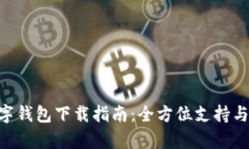 Gopay數字錢(qián)包下載指南:全方位支持與使用教程