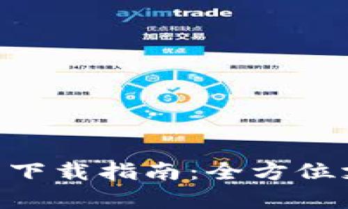 Gopay數字錢(qián)包下載指南:全方位支持與使用教程