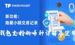 小狐錢(qián)包支持的幣種詳解