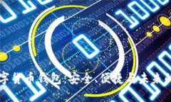 CO數字貨幣錢(qián)包：安全、便