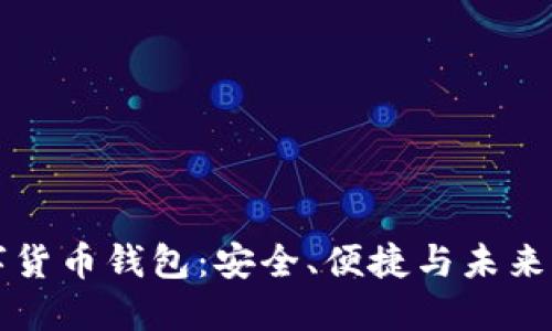 CO數字貨幣錢(qián)包：安全、便捷與未來(lái)的結合