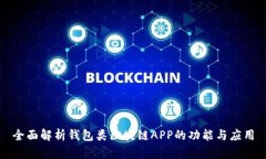 全面解析錢(qián)包類(lèi)區塊鏈A