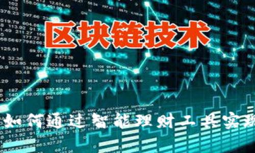 小狐錢(qián)包:如何通過(guò)智能理財工具實(shí)現財富增值
