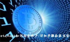MetaMask如何鎖定賬戶(hù)：詳細