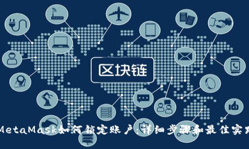 MetaMask如何鎖定賬戶(hù):詳細步驟和最佳實(shí)踐