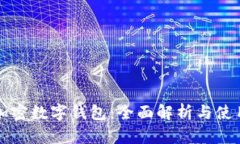 全球加密數字錢(qián)包：全面