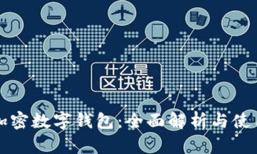 全球加密數字錢(qián)包:全面解析與使用指南