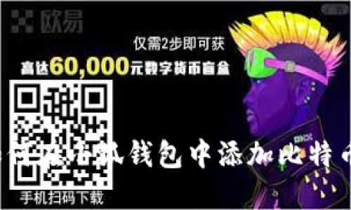 如何在小狐錢(qián)包中添加比特幣？