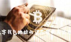 HB數字錢(qián)包地址的詳盡解析