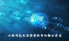 小狐錢(qián)包無(wú)法登錄賬號的