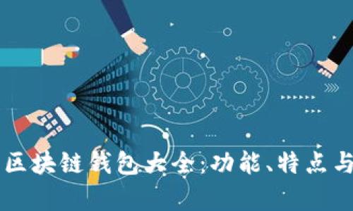 當前主流區塊鏈錢(qián)包大全：功能、特點(diǎn)與選擇指南