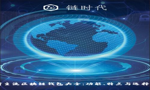 當前主流區塊鏈錢(qián)包大全：功能、特點(diǎn)與選擇指南