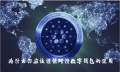 為什么你應該謹慎對待數