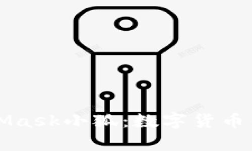 深入了解MetaMask小狐:數字貨幣錢(qián)包的全面解析