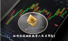 如何徹底刪除數字人民幣