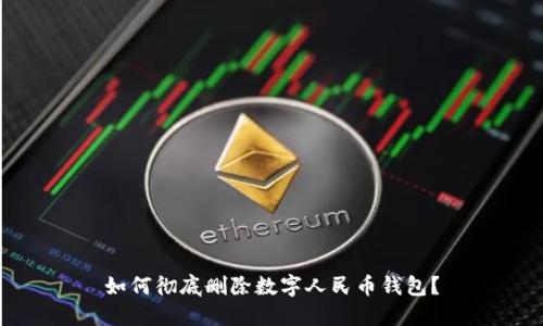 如何徹底刪除數字人民幣錢(qián)包？
