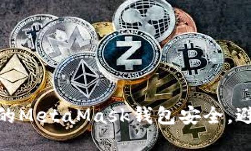 如何保護您的MetaMask錢(qián)包安全，避免被盜風(fēng)險