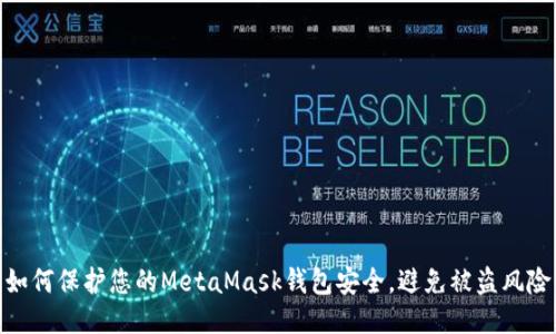 如何保護您的MetaMask錢(qián)包安全，避免被盜風(fēng)險