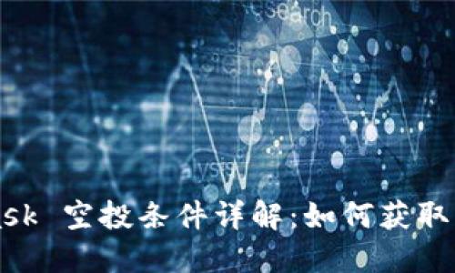 MetaMask 空投條件詳解:如何獲取更多收益