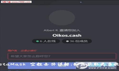 MetaMask 空投條件詳解:如何獲取更多收益