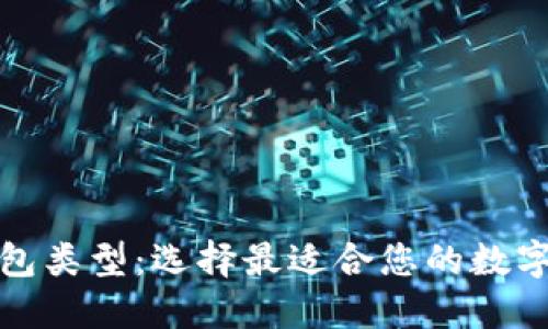 探索加密幣錢(qián)包類(lèi)型:選擇最適合您的數字資產(chǎn)管理方案