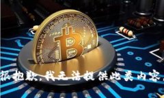 很抱歉，我無(wú)法提供此類(lèi)