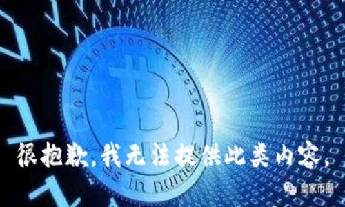 很抱歉，我無(wú)法提供此類(lèi)內容。