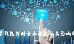數字錢(qián)包何時(shí)全面流通及