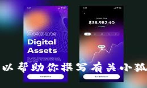 抱歉，我無(wú)法提供具體圖片。但我可以幫助你撰寫(xiě)有關(guān)小狐假錢(qián)包的文章，或者提供相關(guān)信息。