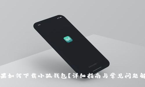 蘋(píng)果如何下載小狐錢(qián)包？詳細指南與常見(jiàn)問(wèn)題解答