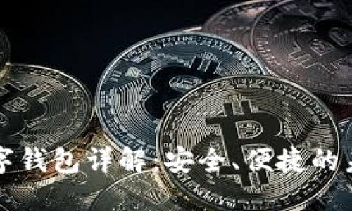 招行硬件數字錢(qián)包詳解：安全、便捷的未來(lái)支付方式
