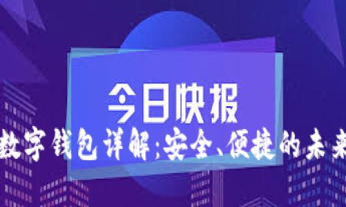 招行硬件數字錢(qián)包詳解：安全、便捷的未來(lái)支付方式