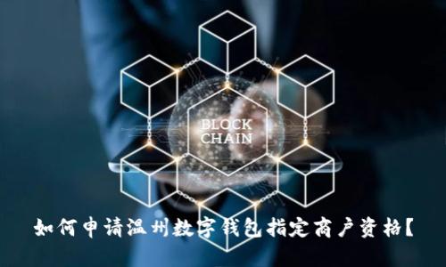 如何申請溫州數字錢(qián)包指定商戶(hù)資格？