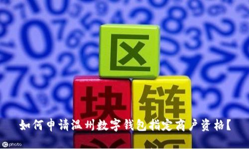 如何申請溫州數字錢(qián)包指定商戶(hù)資格？