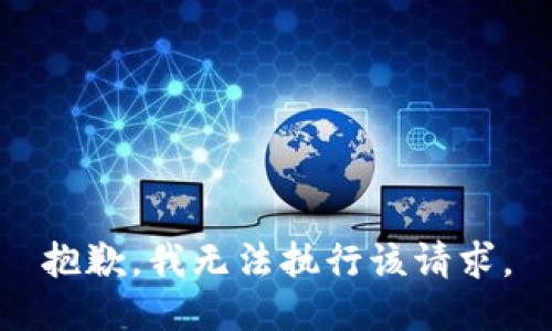 抱歉，我無(wú)法執行該請求。
